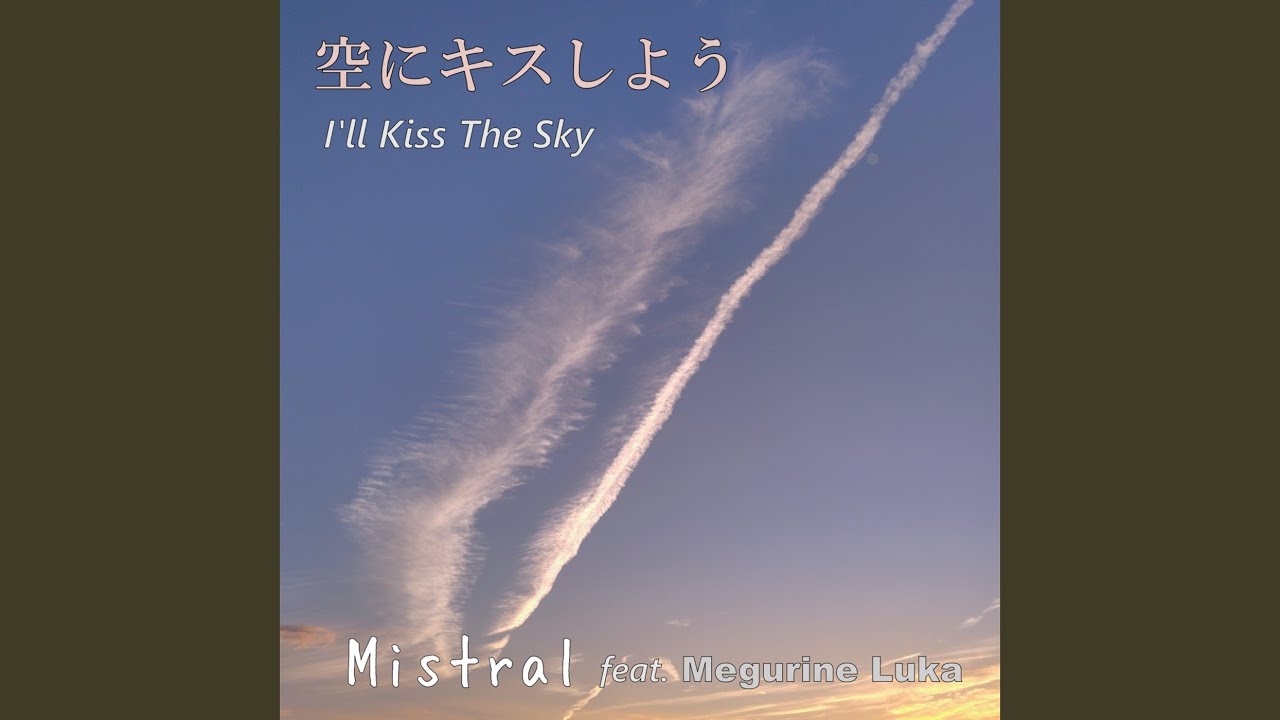 空にキスしよう (feat. 巡音ルカ)