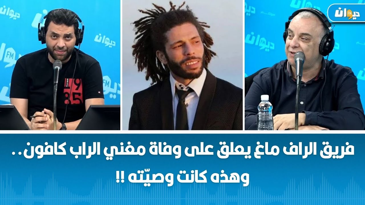 فريق الراف ماغ يعلّق على وفاة مغنّي الراب كافون.. وهذه كانت وصيّته !!