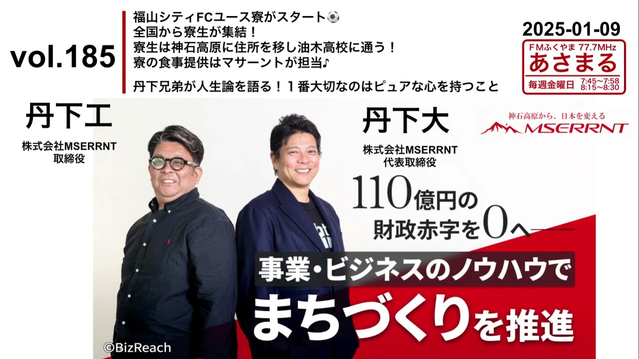 vol.185 福山シティFCユース寮がスタート⚽️全国から寮生集結！寮生は神石高原に住所を移し油木高校に通う！寮の食事提供はマサーントが担当♪丹下兄弟が人生論を語る！大切なのはピュアな心を持つこと