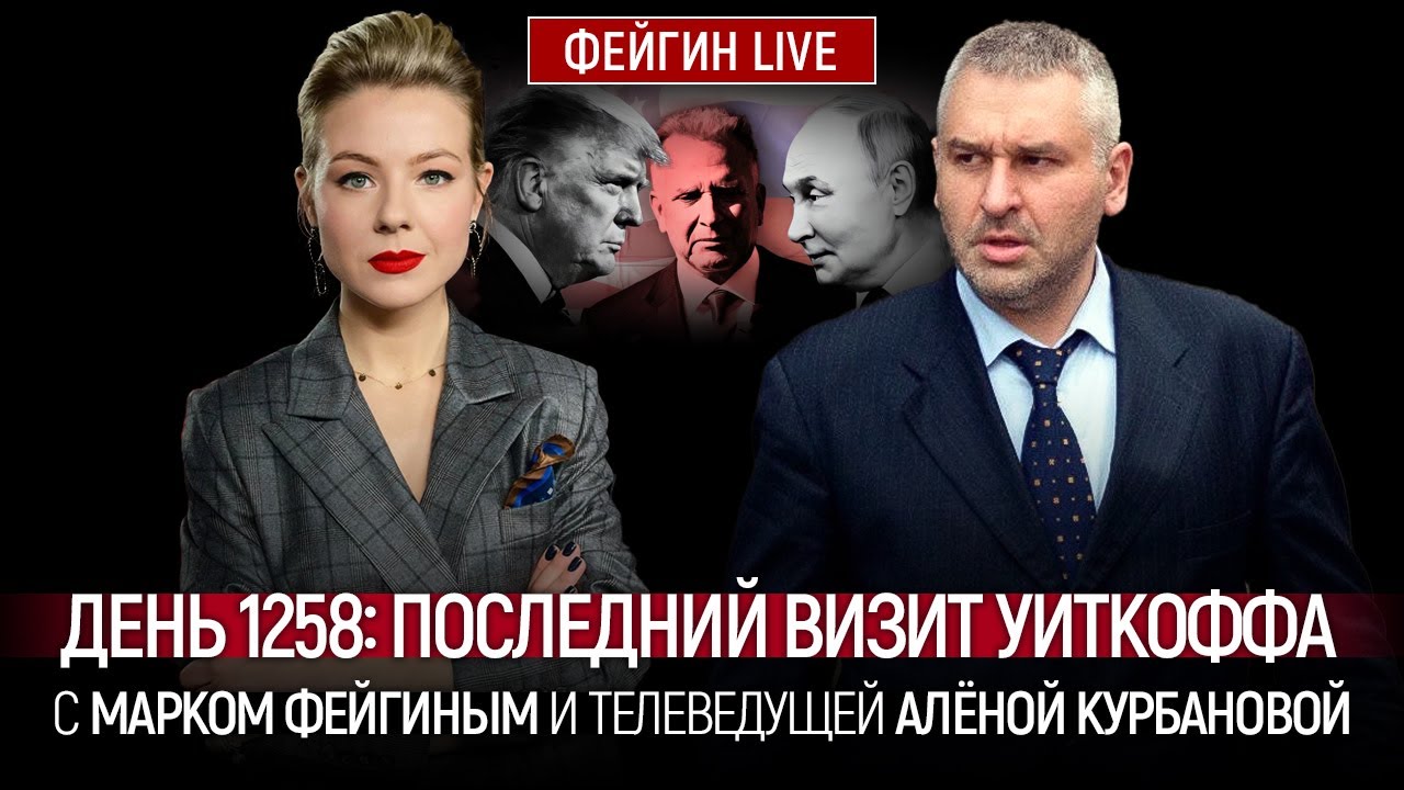 1258 ДЕНЬ ВОЙНЫ С МАРКОМ ФЕЙГИНЫМ И АЛЕНОЙ КУРБАНОВОЙ @Kurbanova_LIVE