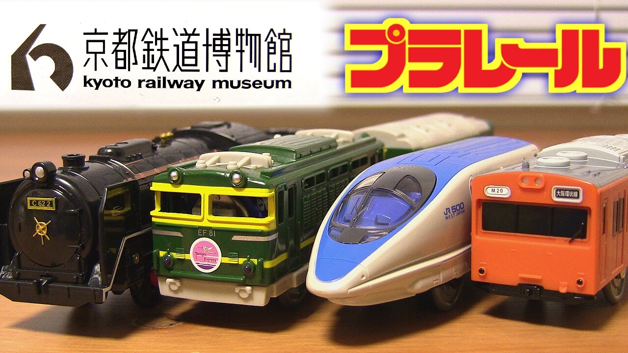 京都鉄道博物館スペシャルセット プラレール C62 2号機蒸気機関車 トワイライトエクスプレス 500系新幹線 103系大阪環状線 plarail Kyoto railway museum set