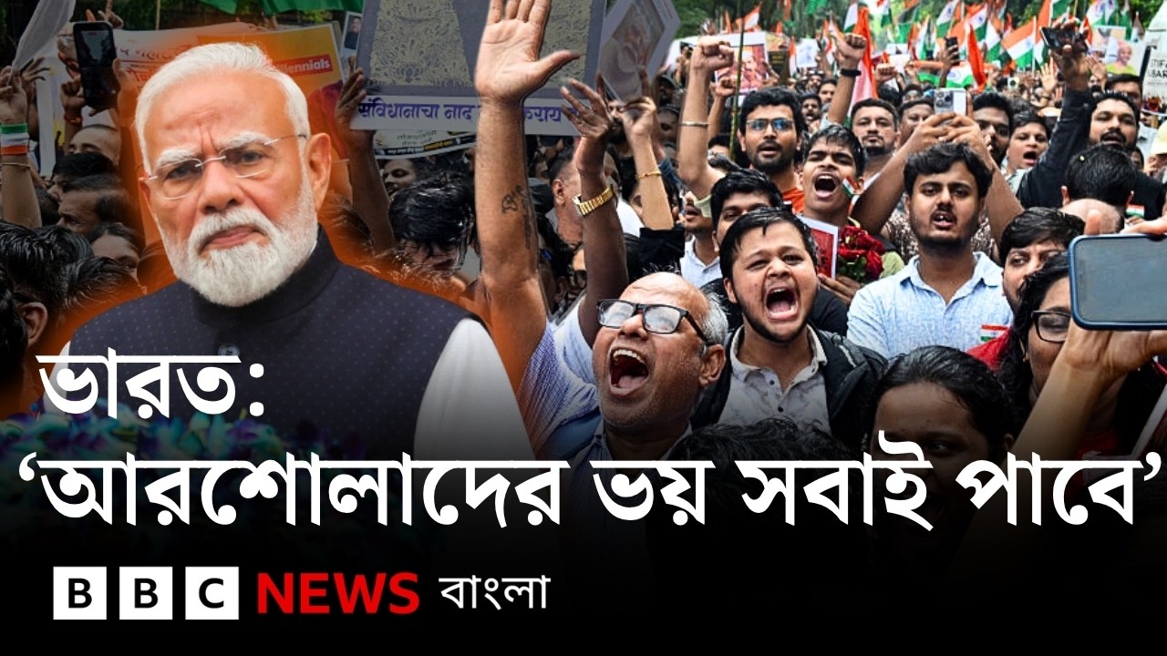 ভারতে মোদী ও বিজেপি সরকারের রাজনৈতিক সংকট | BBC Bangla