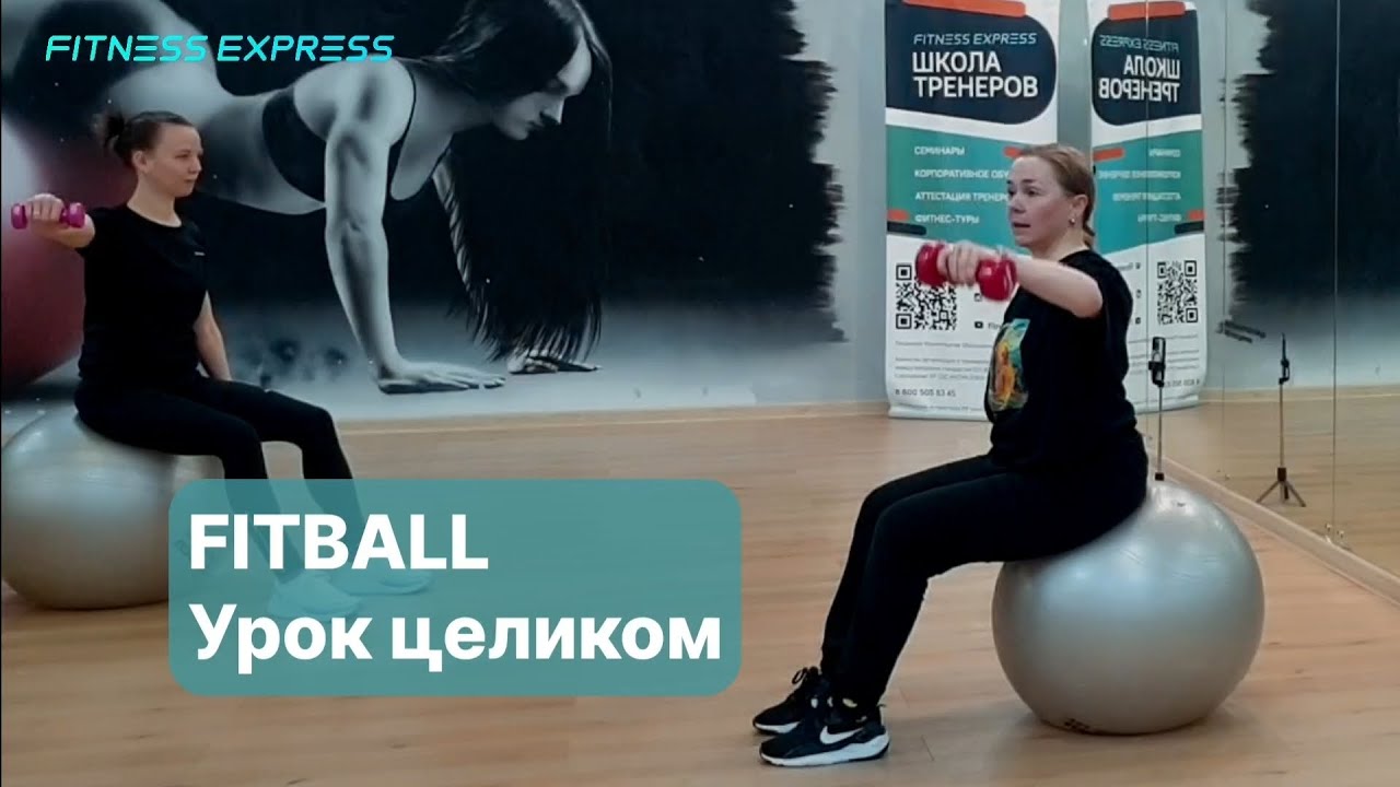 Мастер-класс на семинаре FITBALL TRAINING