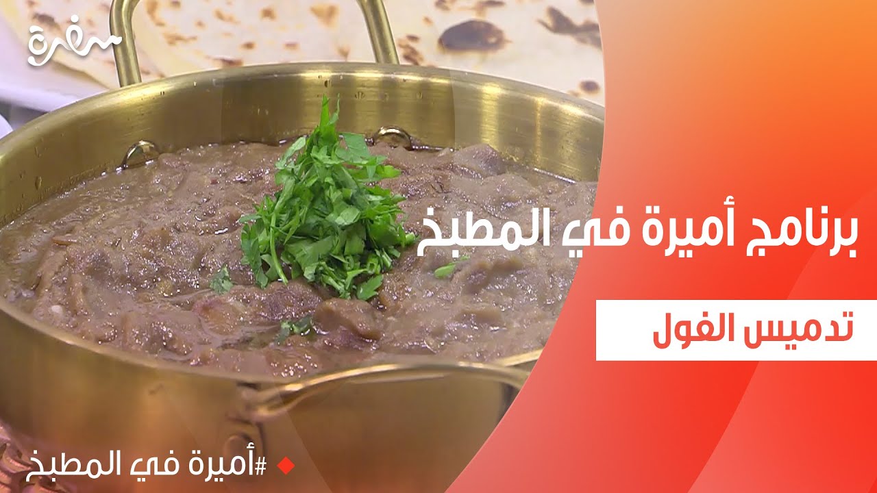 تدميس الفول  | أميرة شنب