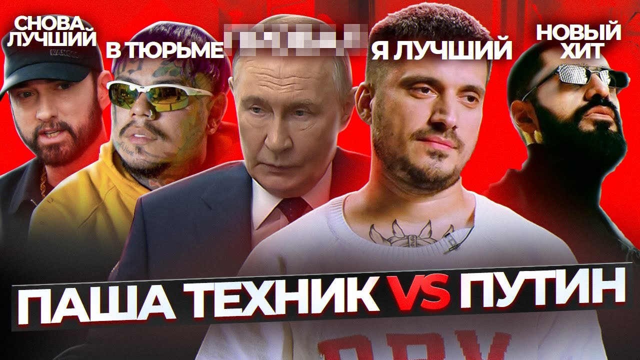 Паша Техник ОБОГНАЛ Путина. 6IX9INE В ТЮРЬМЕ. Собчак про Слима из CENTR. MIYAGI & ЭНДШПИЛЬ. Eminem