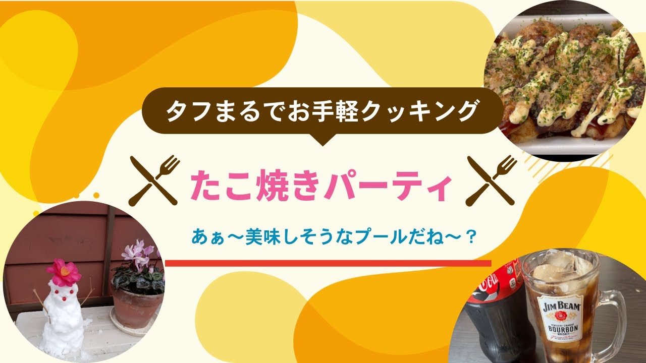 おうちでたこ焼きパーティをやったよ〜🐙
