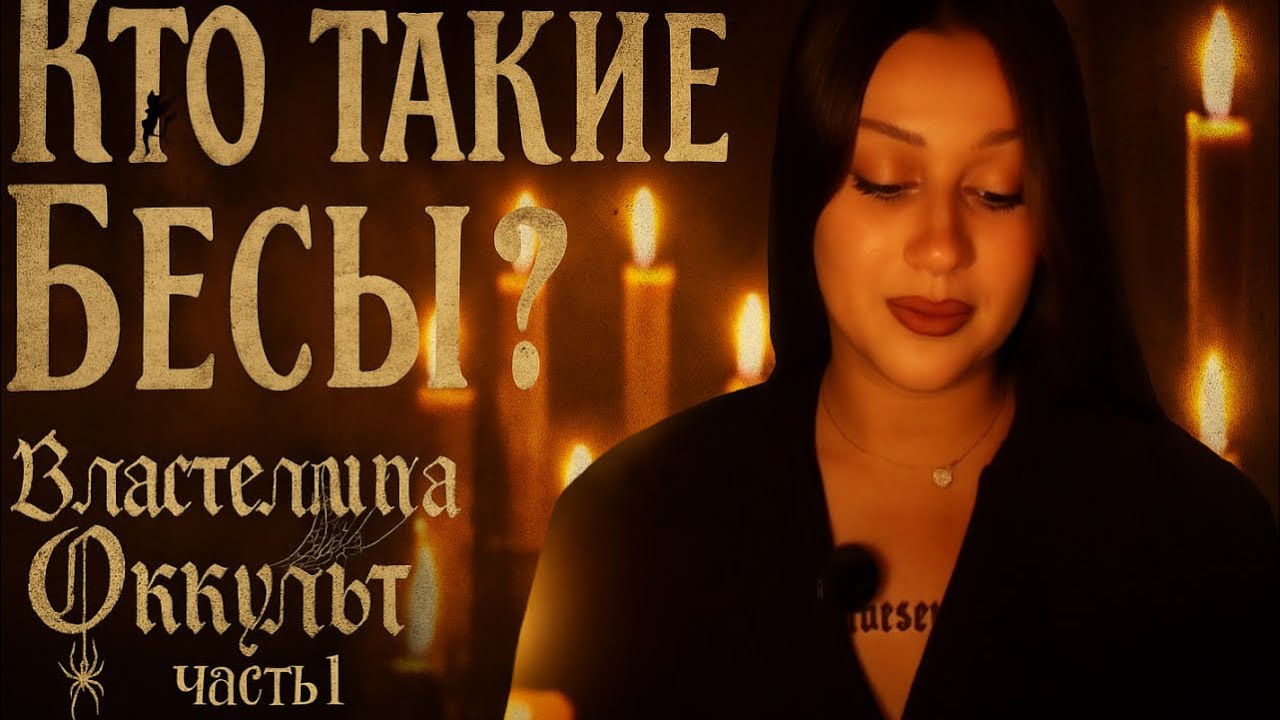 Кто такие бесы? Исполнители и родовые бесы. Часть 1
