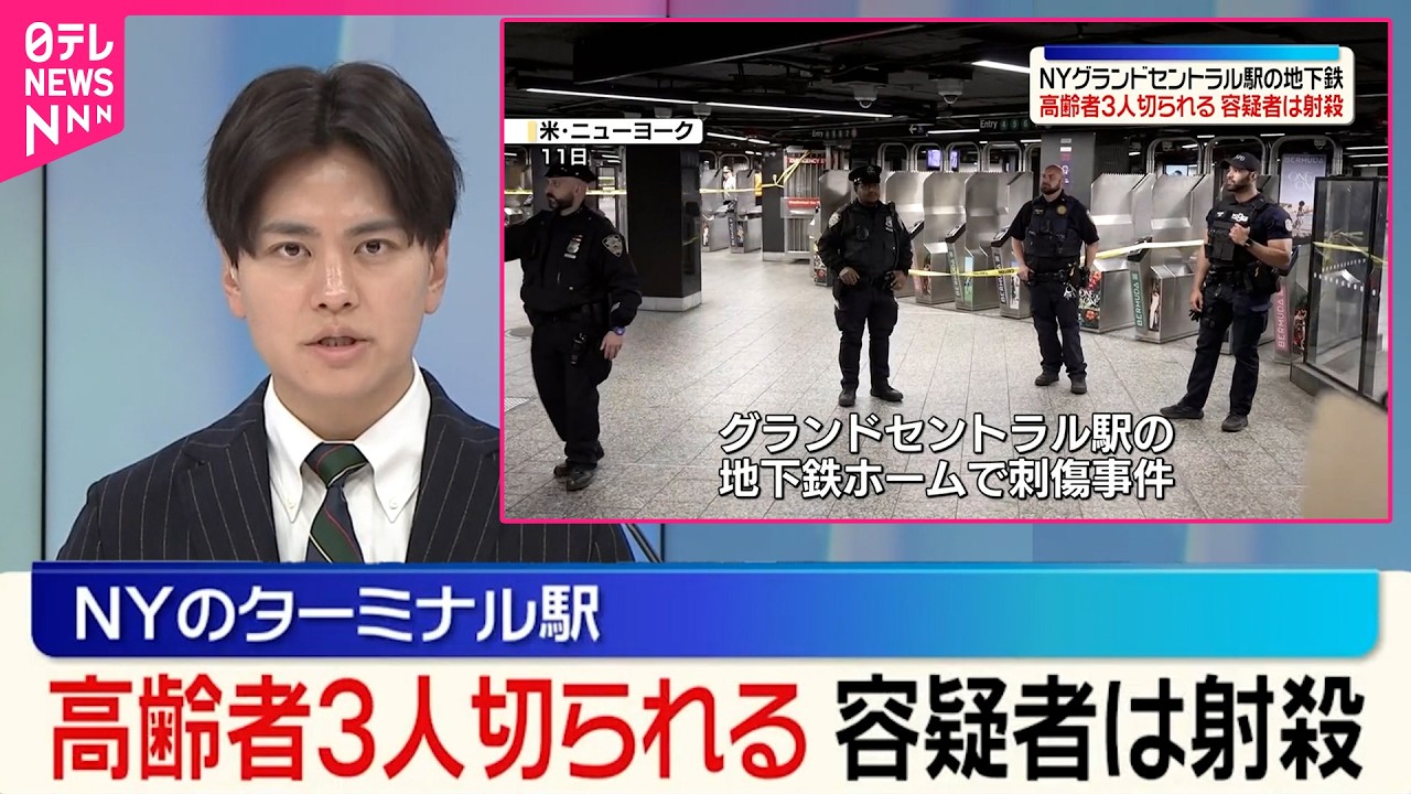 【高齢者3人切られる】容疑者は射殺  アメリカ・ニューヨークのターミナル駅