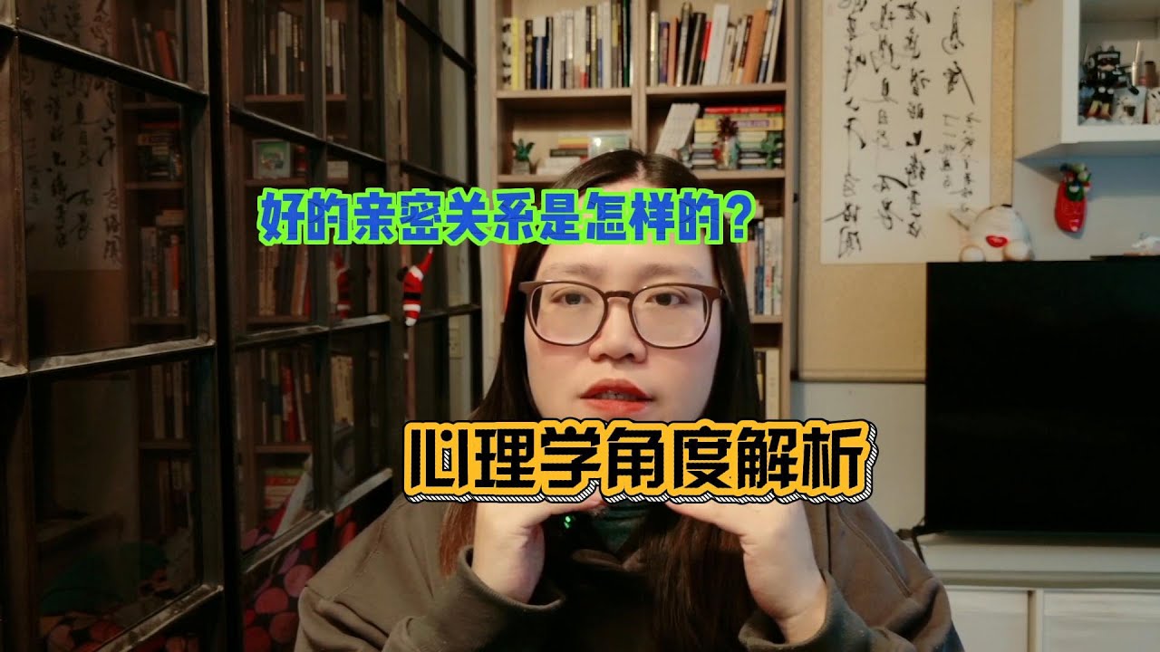 好的亲密关系是怎样的？心理学角度解析！