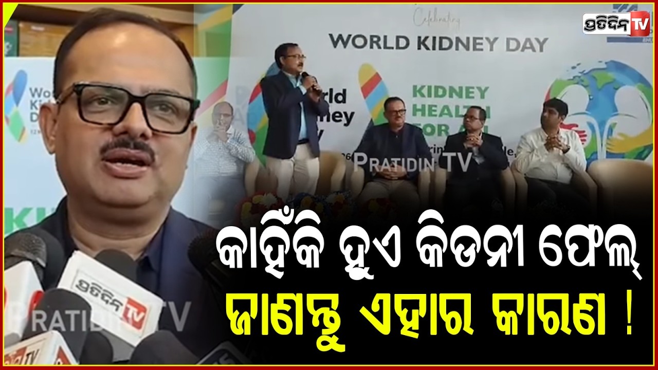 କାହିଁକି ହୁଏ କିଡନୀ ଫେଲ୍‌, ଜାଣନ୍ତୁ ଏହାର କାରଣ !  World Kidney Day celebrated at Apollo Hospital,BBSR