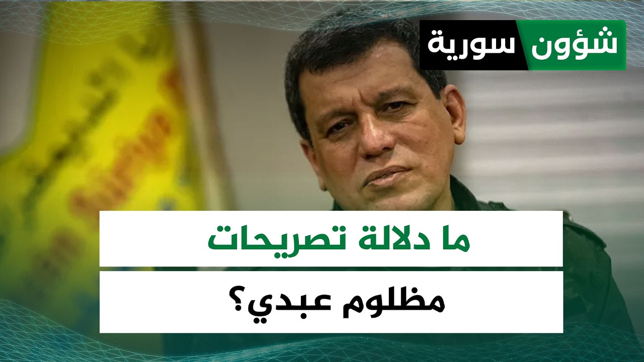 حول الإجراءات الإدارية للاندماج الكامل... ما دلالة تصريحات مظلوم عبدي؟