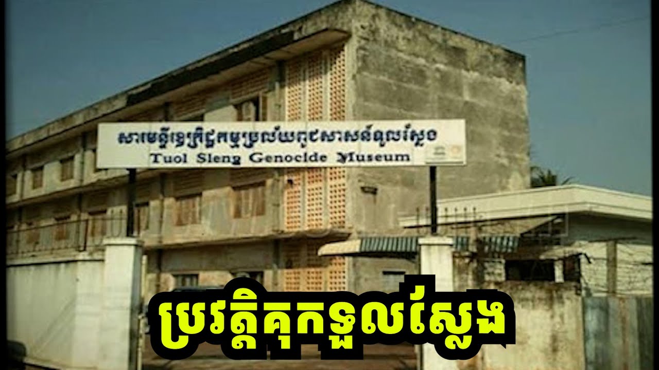 ប្រវត្តិគុកទួលស្លែង ឬមន្ទីរស.២១ - Toul Sleng