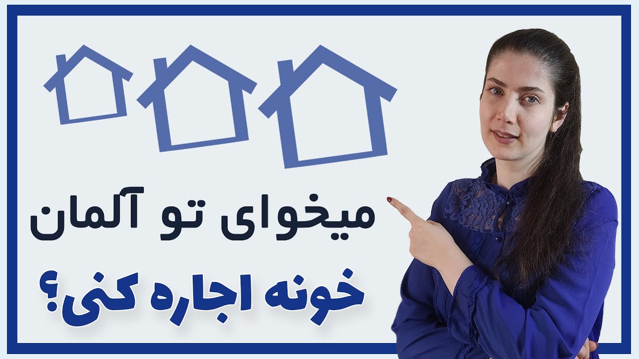 جملات و کلمات مهم برای اجاره و خرید خانه به زبان آلمانی