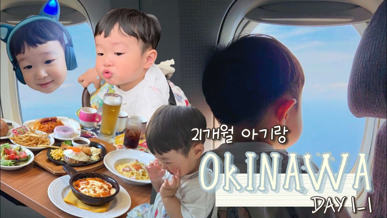 Day1 ep.1 | 21개월 아기와 오키나와 여행 Vlog  |   마티나라운지☕️•인천공항✈️•나하공항🛩•오달렌터카🚗•코코스레스토랑🍝 비행기 잘 타는 아기🥰