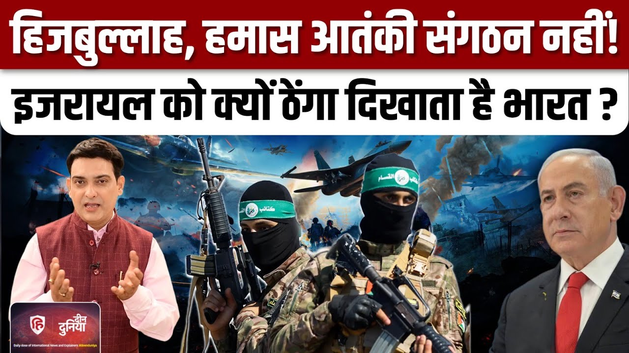 Hamas को आतंकी संगठन क्यों नहीं मानता India? Hizbullah | Iran | Israel | Netanyahu