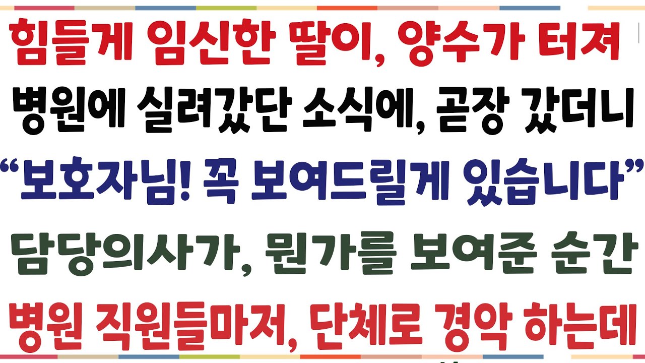 (반전신청사연)결혼후 힘들게 임신한 자식이 병원에 실려갔단 소식에 곧장 달려 갔더니 