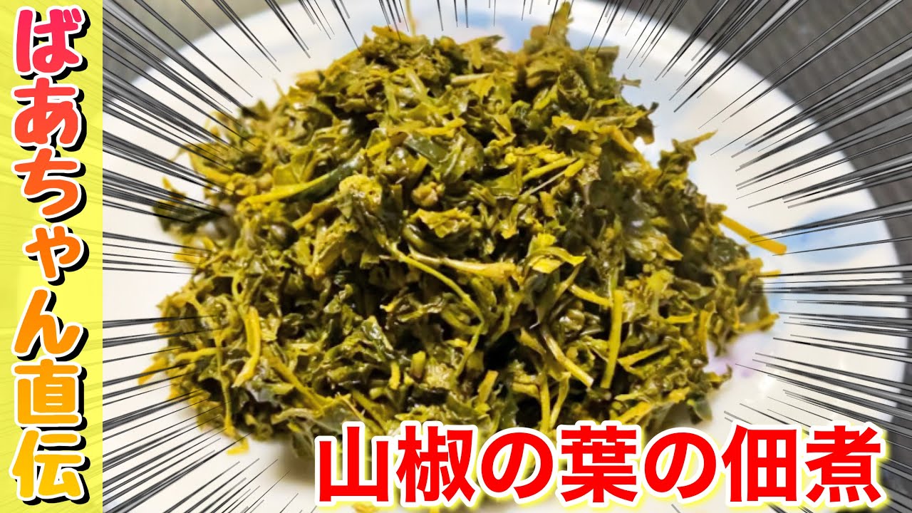 山椒の葉の佃煮を作ったよ