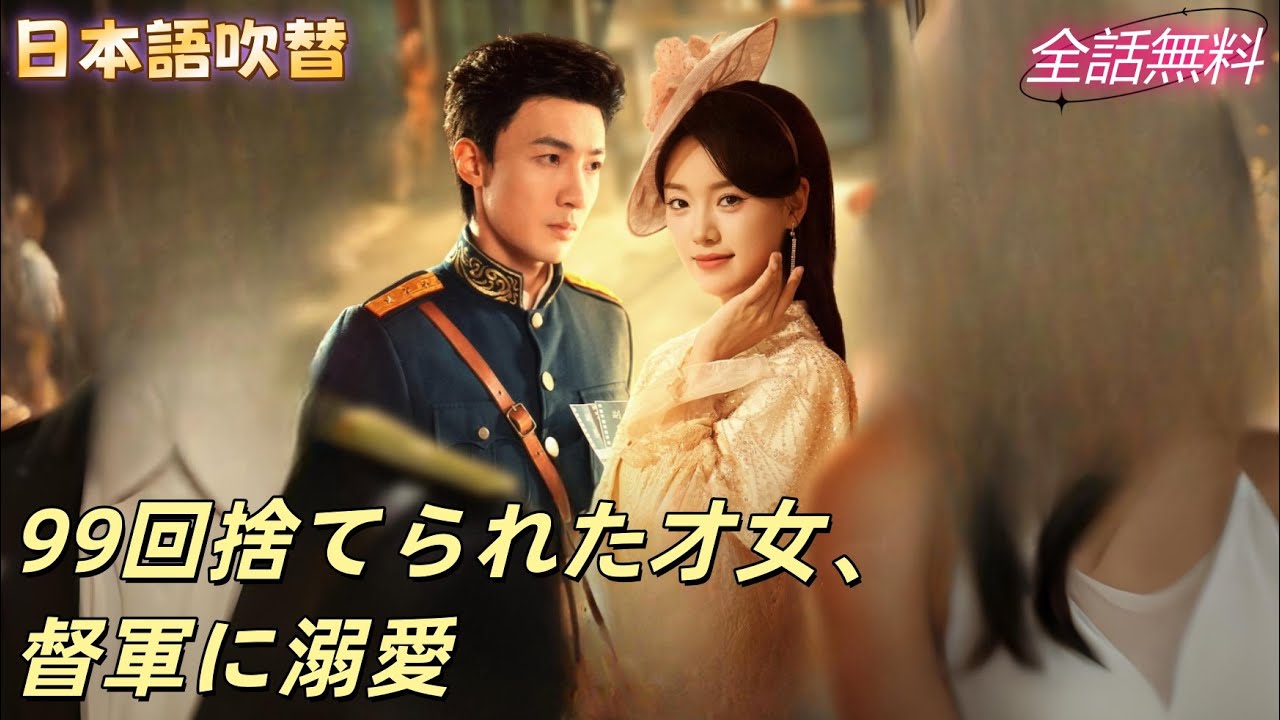 江南の才女、少帥に99回捨てられるも決別！再起した彼女は督軍に溺愛される#250823ssB2