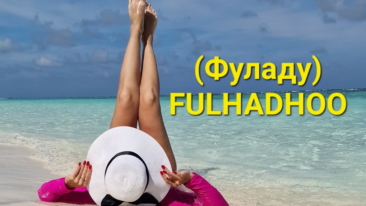 Бюджетные МАЛЬДИВЫ! АТОЛЛ БАА, ФУЛАДУ! FULHADHOO! Из Алматы!