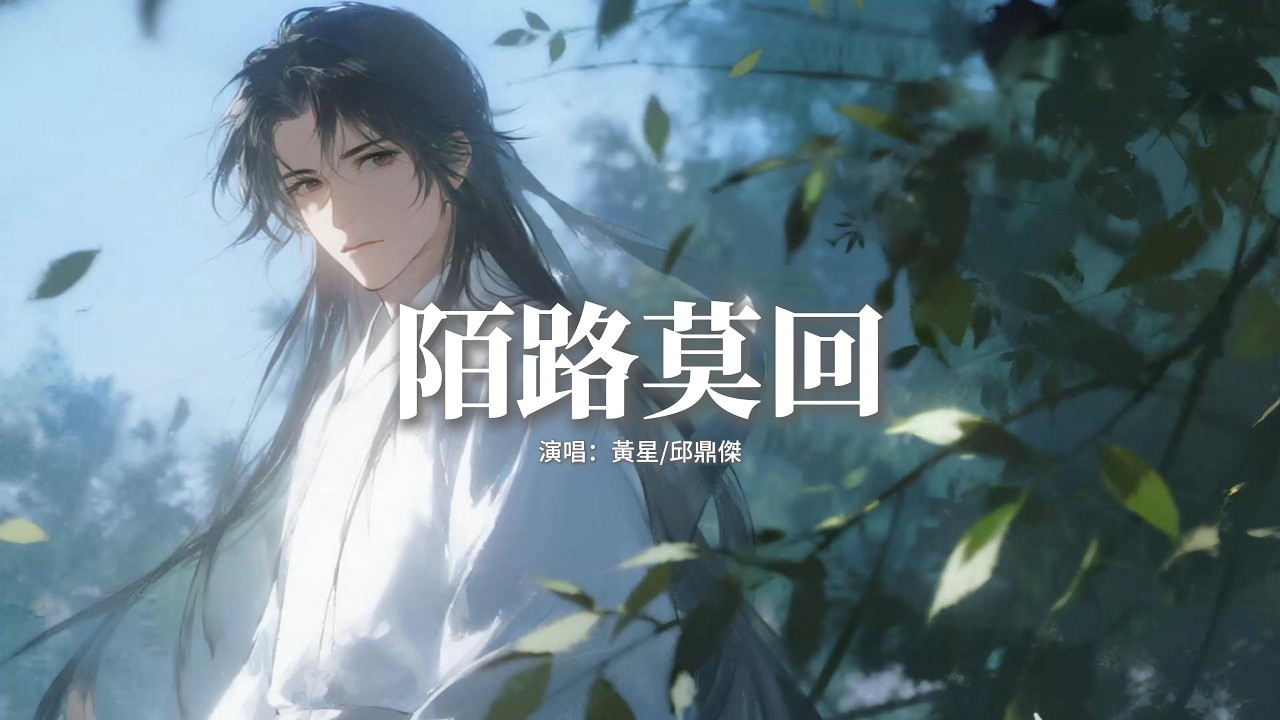 黃星/邱鼎傑 - 陌路莫回『多年之前種的恨，不能碰 曉風留的冷，還剩多少年少痕，豪飲擲碗舉杯。』【動態歌詞MV】