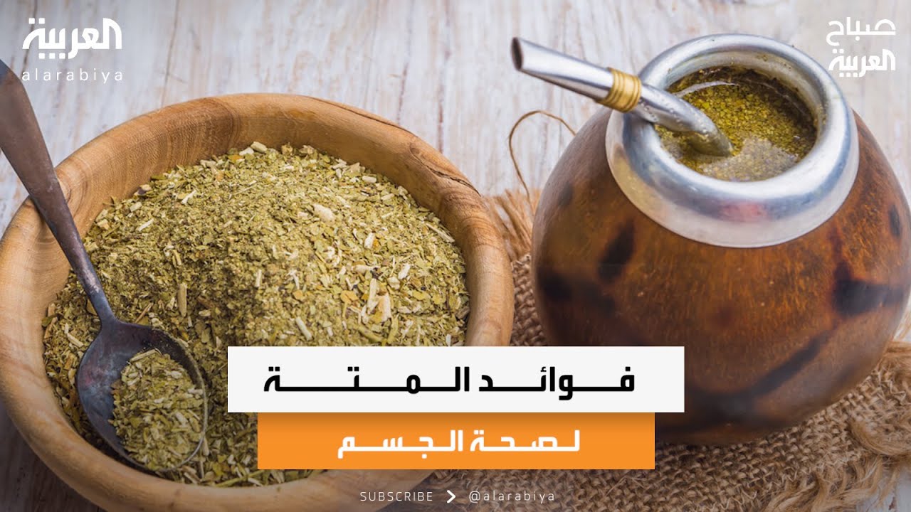 فوائد المتة لصحة الجسم