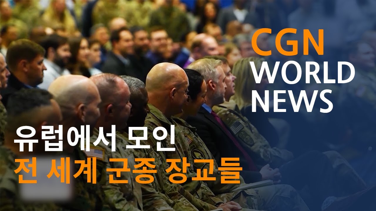 유럽에서 모인 전 세계 군종 장교들 @CGN월드뉴스 (2026.02.01)