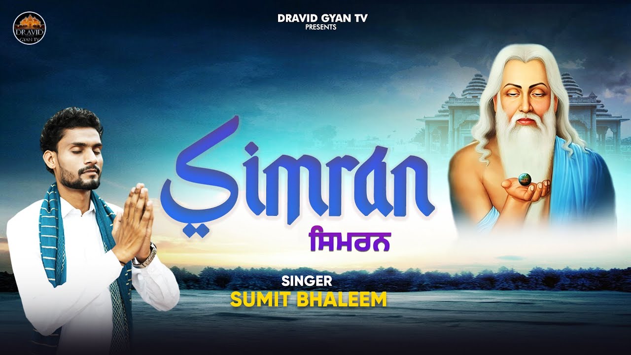 Bhagwan Valmeki Bhajan 2025 II Simran II Sumit Bhaleem II Dravid Gyan TV II
