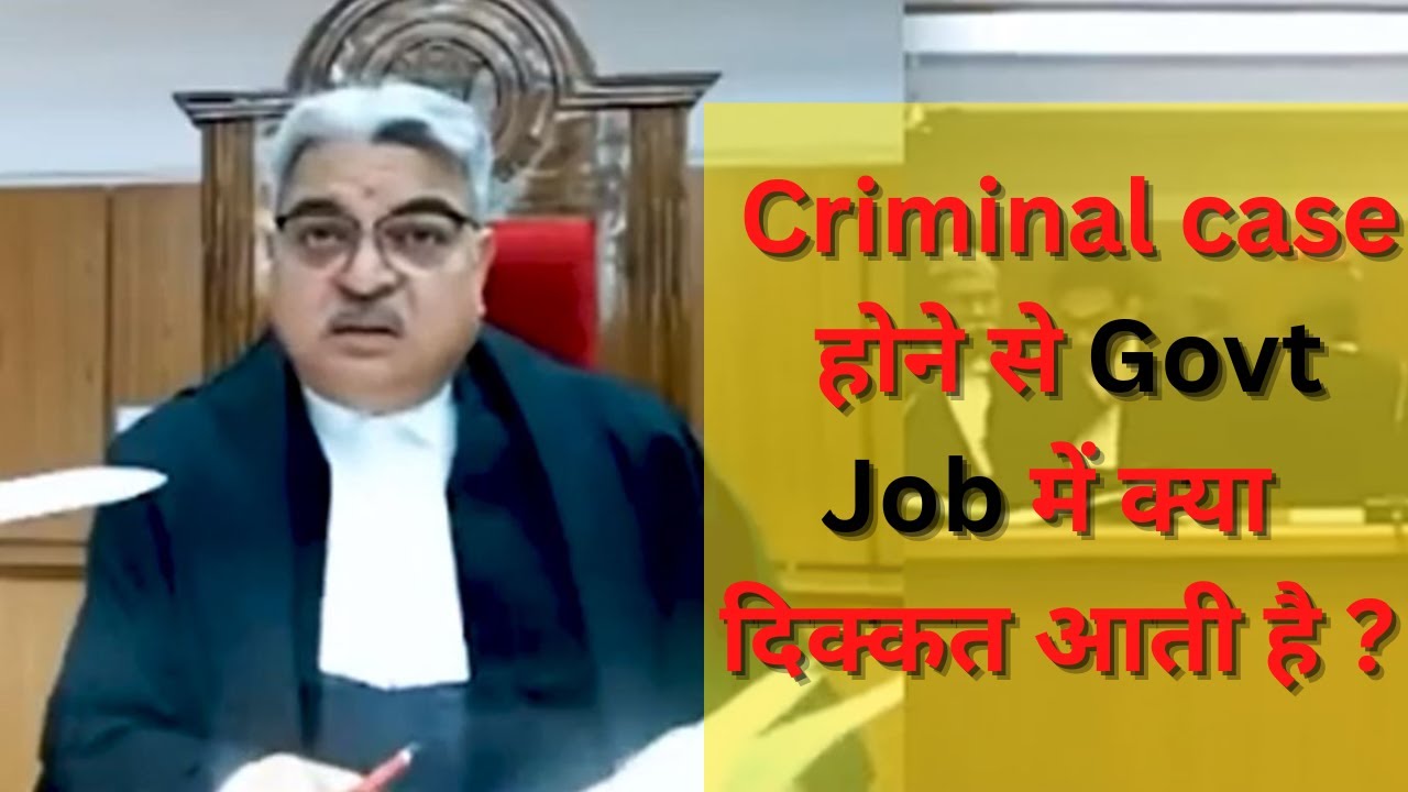 क्या criminal case होने पर कर सकते है सरकारी नौकरी ?