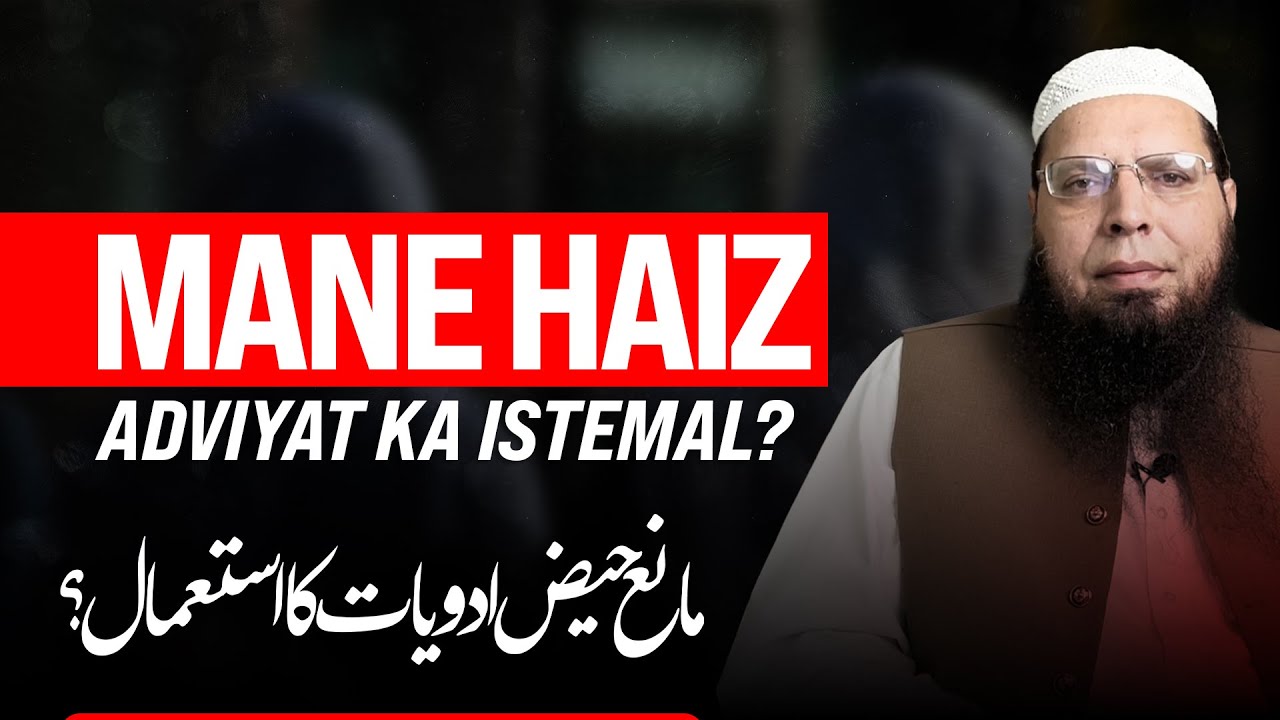 Mane Haiz Adviyat Ka Istemal? | Ghulam Mustafa Zaheer Amanpuri حفظہ اللہ