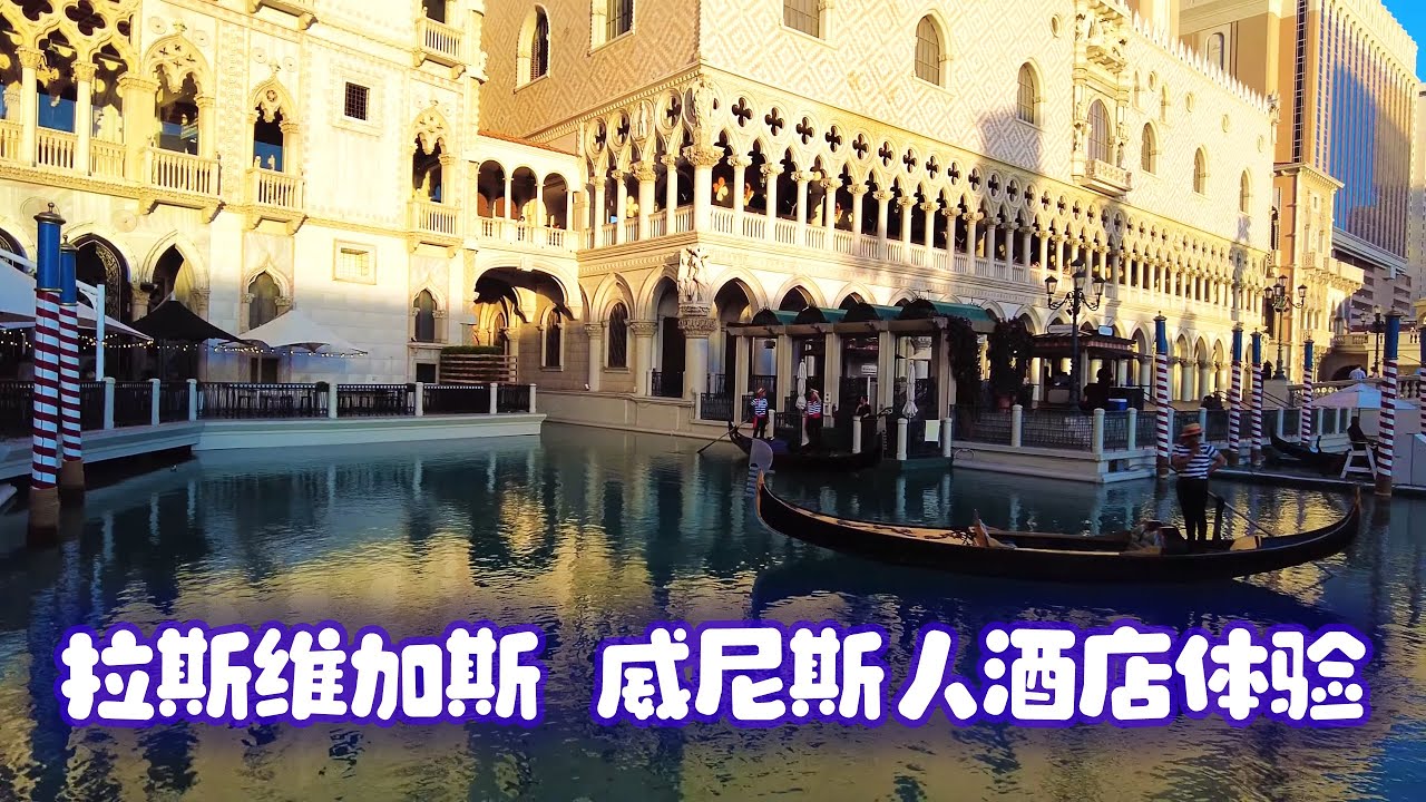 拉斯维加斯 威尼斯人酒店体验