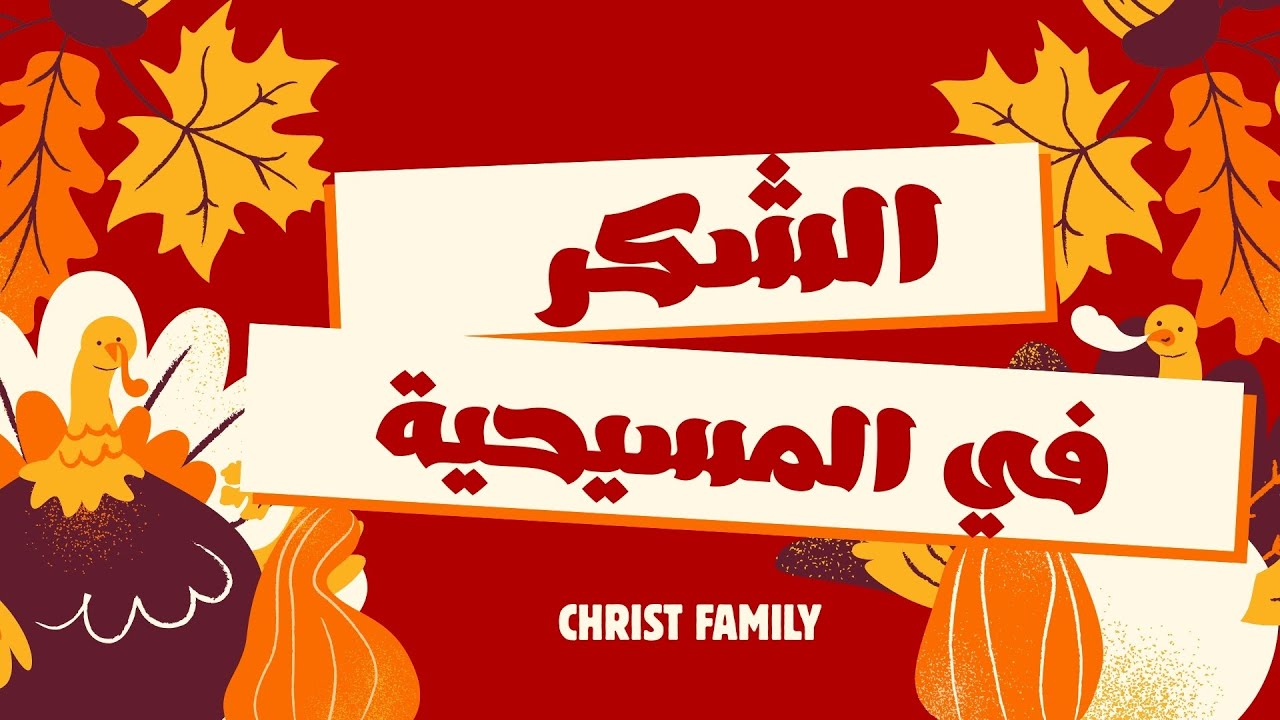 الشُكر في المسيحية ومتى لا نشكُر الرب | عائلة المسيح