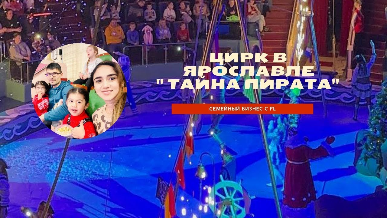 ЦИРК В ЯРОСЛАВЛЕ 
