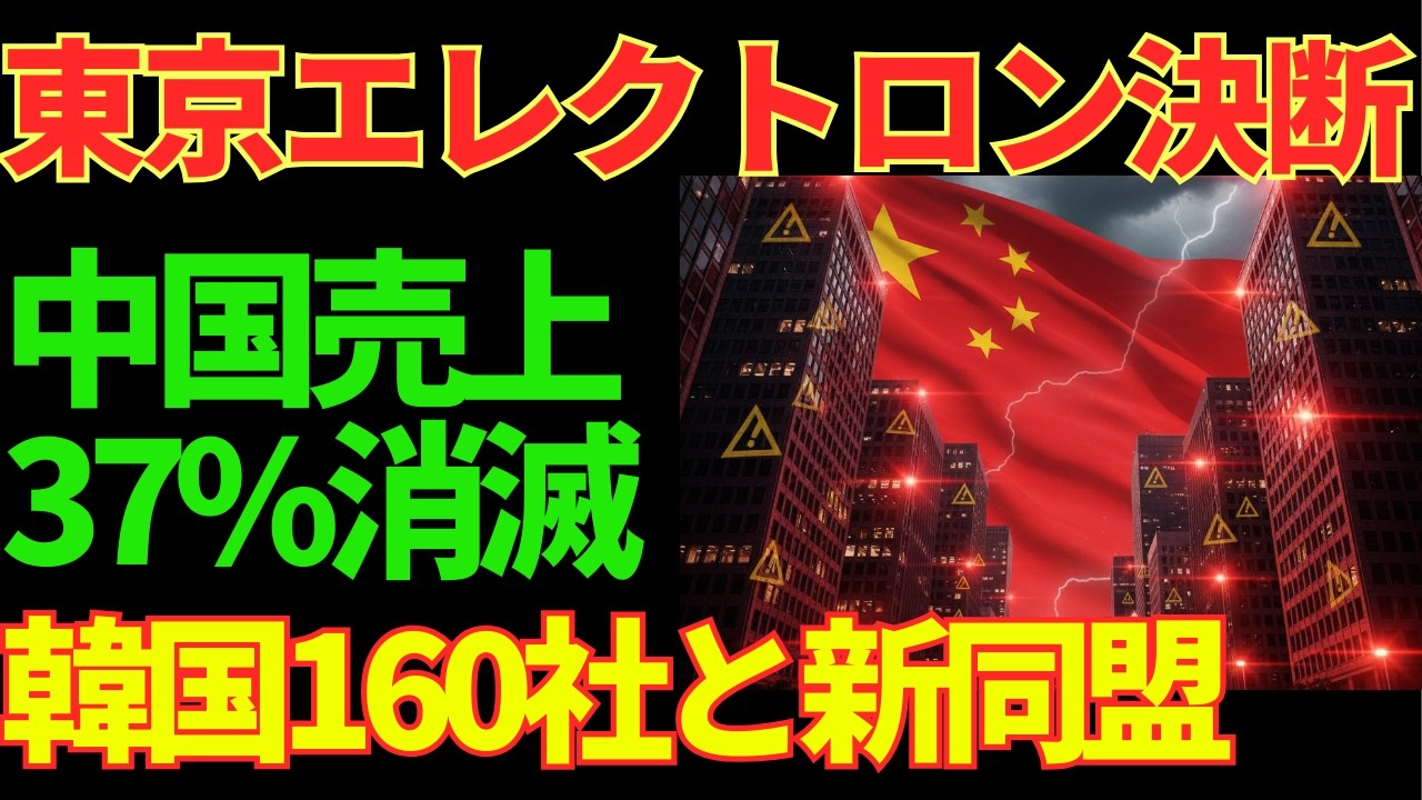 【衝撃】東京エレクトロンが中国を見捨てた！売上37%消滅の裏側...韓国が震えた理由