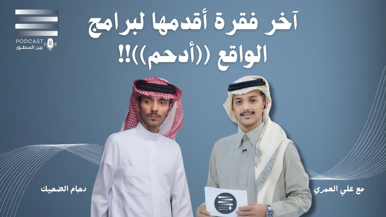 لقاء النجم دحام الضحيك في بودكاست بين السطور مع المقدم علي العمري #بين_السطور