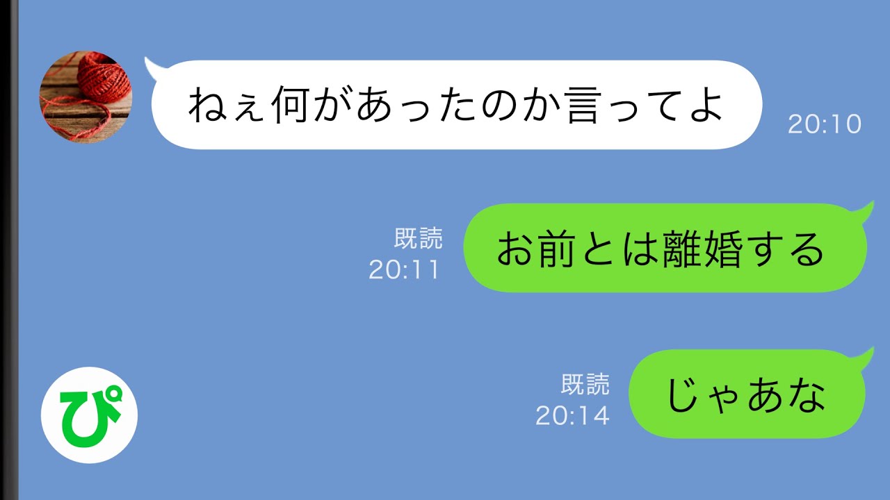 【LINE】突然余命宣告を受けた俺は嫁に嘘をつき続け最低な夫を演じた「お前とは離婚する」嫁「なんで...？」その後の2人は...【スカッと感動】