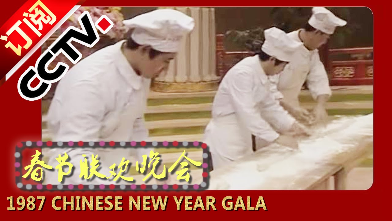 1987年央视春节联欢晚会 抻面表演 北京饭店王造柱等| CCTV春晚