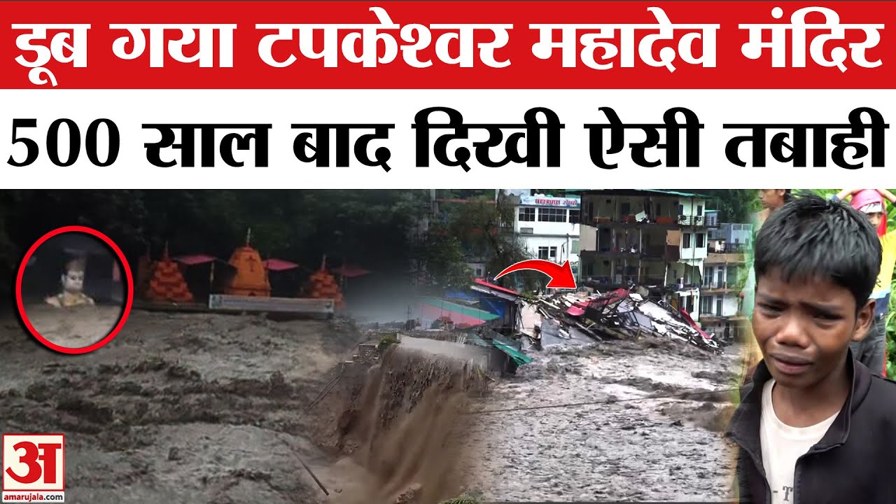 Dehradun Cloud Burst: टपकेश्वर मंदिर का ये हाल रुला देगा! | Sahastradhara | Uttarakhand Cloud Burst