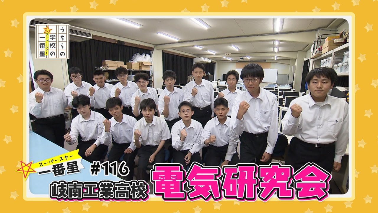 #116　岐南工業高校/電気研究会　（うちらの学校の一番星）