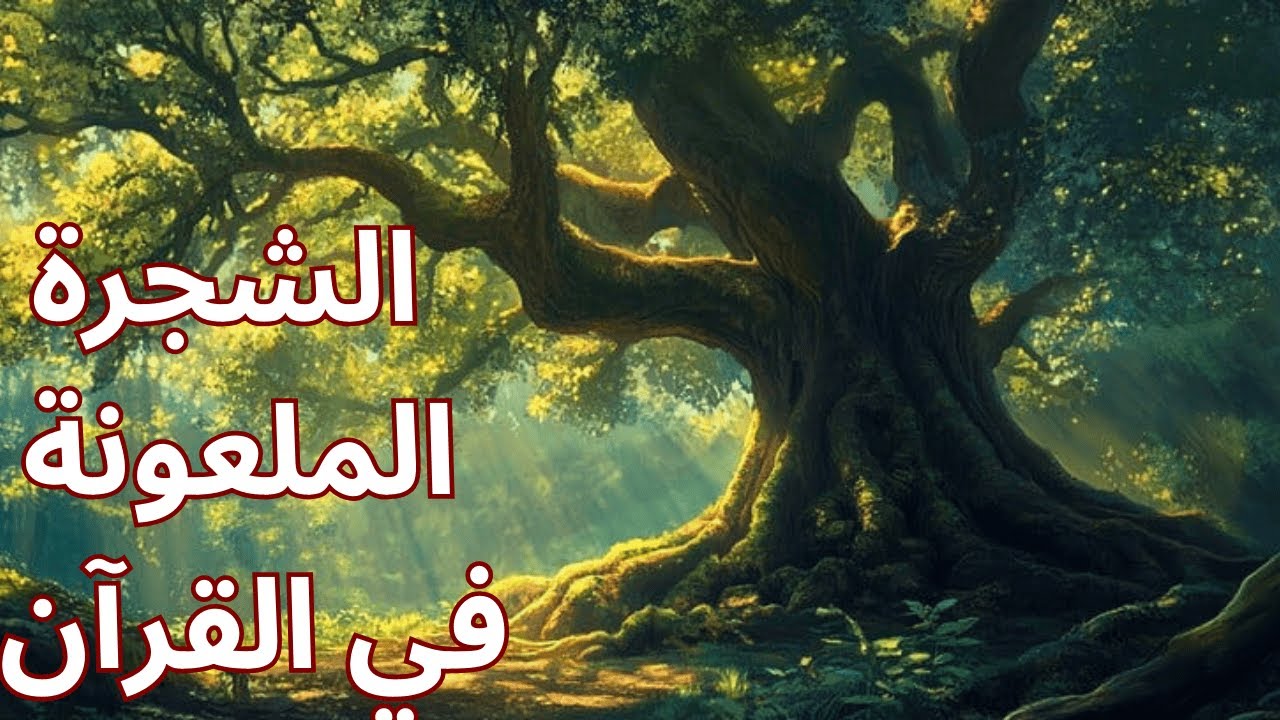 ما سر الشجرة الملعونة المذكورة في القران الكريم؟هل هي موجودة؟ ما رأي العلماء فيها؟ #الشجرة_الملعونة