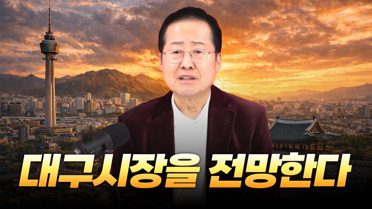 투나잇쇼 ep.15 대구시장을 전망한다