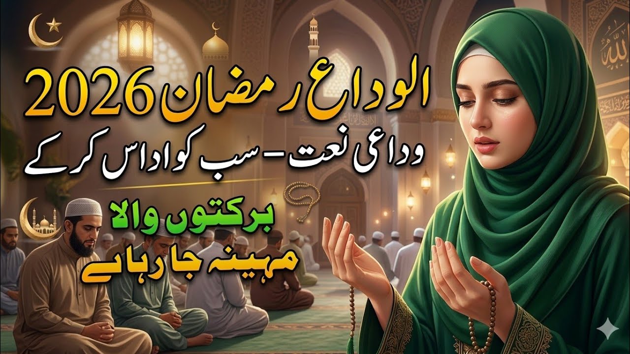 Ramzan Naat 2026 - New Ramzan Nasheed ✨ Ramzan Kalam 💞 Sabko Udas Karke 💖 New Naat Sharif