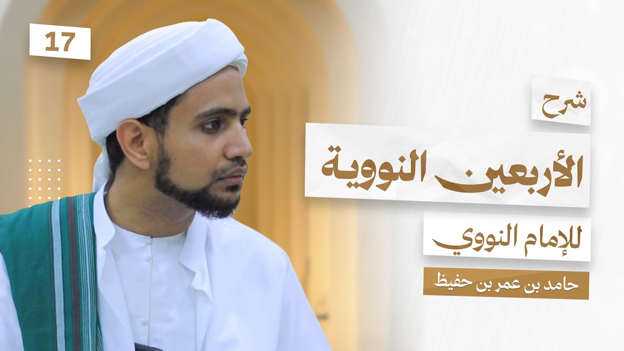 شرح الأربعين النووية للإمام النووي || الدرس 17 ||