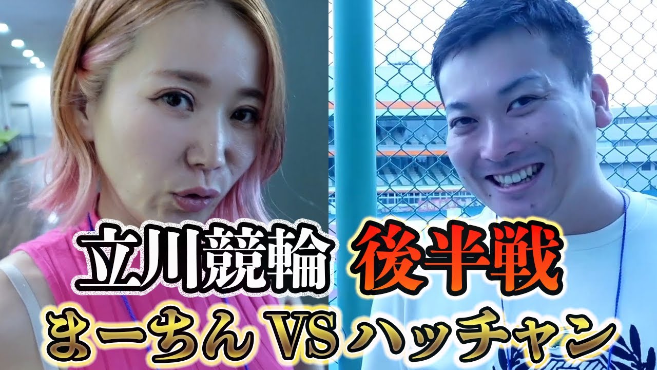 まーちんVSハッチャン 立川競輪バトル 後半戦