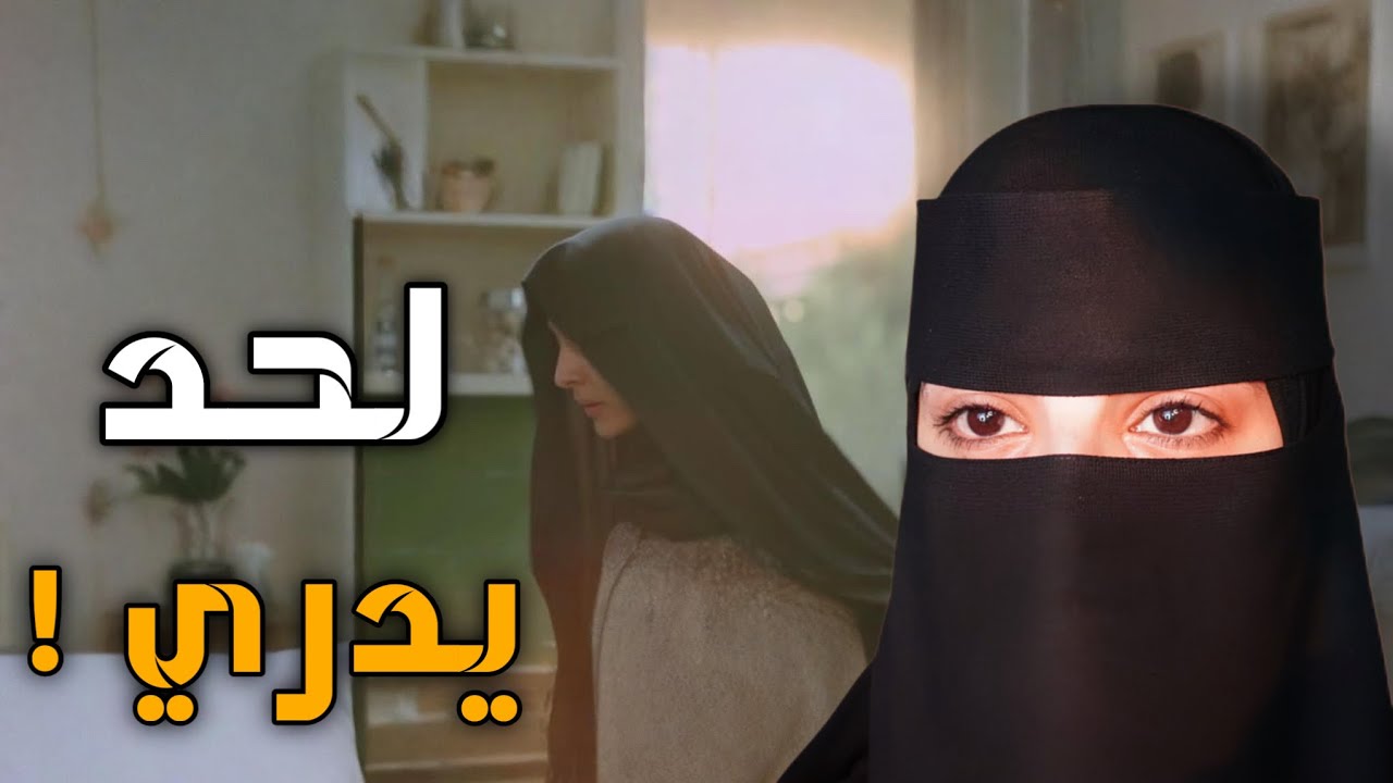 قصه لحد يدري