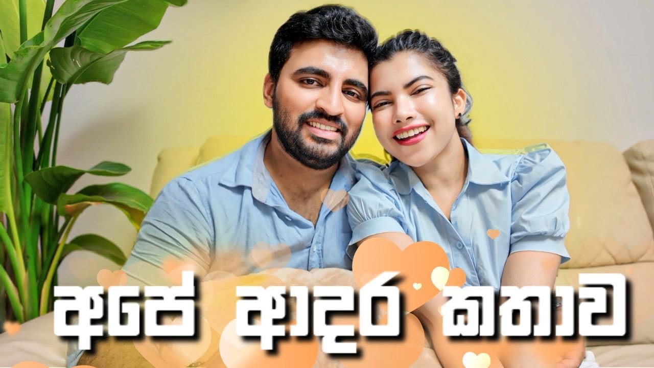 අපේ ආදර කතාව | our love story