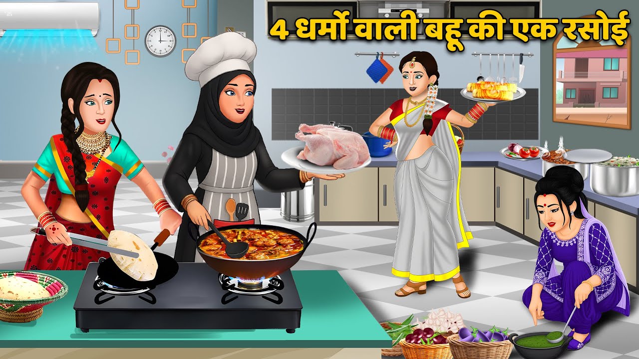 4 धर्मो वाली बहू की एक रसोई | Saas Bahu Ki Kahaniyan | Hindi Stories | Best Story