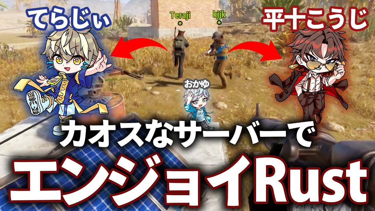 【コラボRust】カオスなサーバーでエンジョイRustしたら面白過ぎた!? / てらじぃさん 平十こうじさん