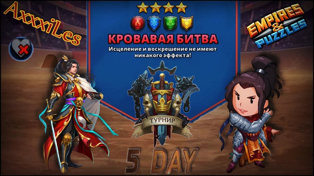 Турнир для 4 ➤ Кровавая битва без фиолетового ➤ День 5 и Итог ➤ #empiresandpazzles
