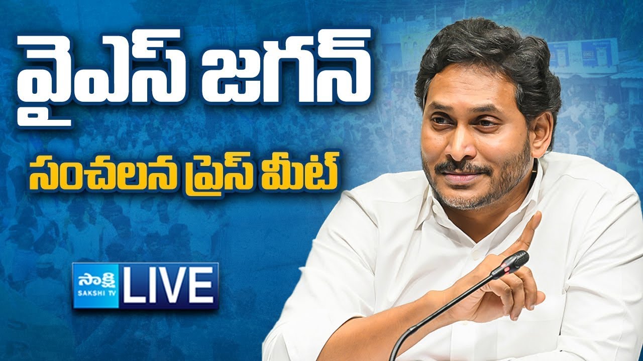YS Jagan LIVE | YS Jagan Sensational Press Meet | Chandrababu | AP Politics @SakshiTVLIVE