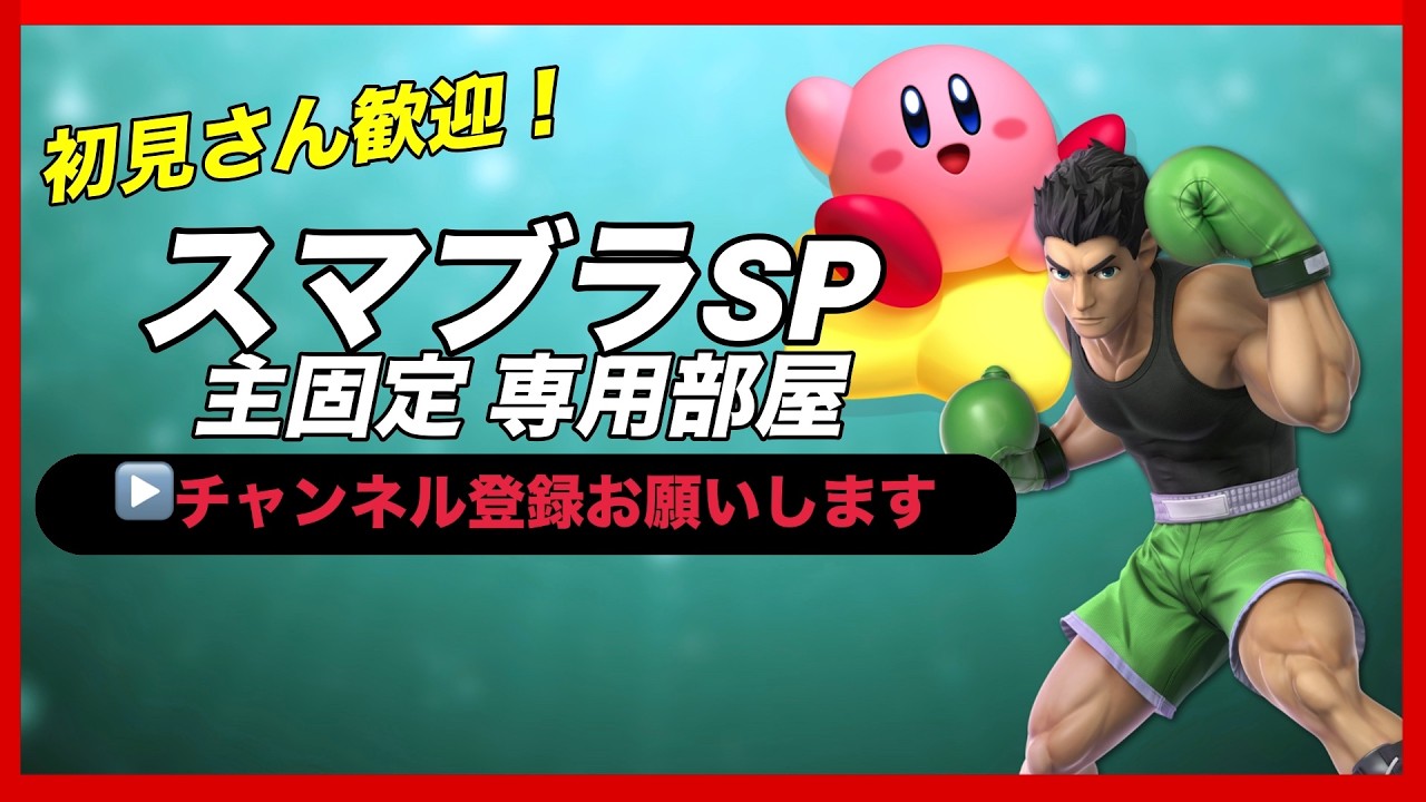 【ライブ配信中】 視聴者参加型 スマブラSP 専用部屋 色んなキャラを使ってみる会！ #縦型配信 #shorts